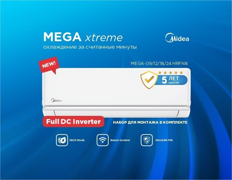 Midea XTREME MEGA-24H (с медной трубой) белый + монтажный комплект - ForteMarket Midea XTREME MEGA-24H (с медной трубой) белый + монтажный комплект купить,426900