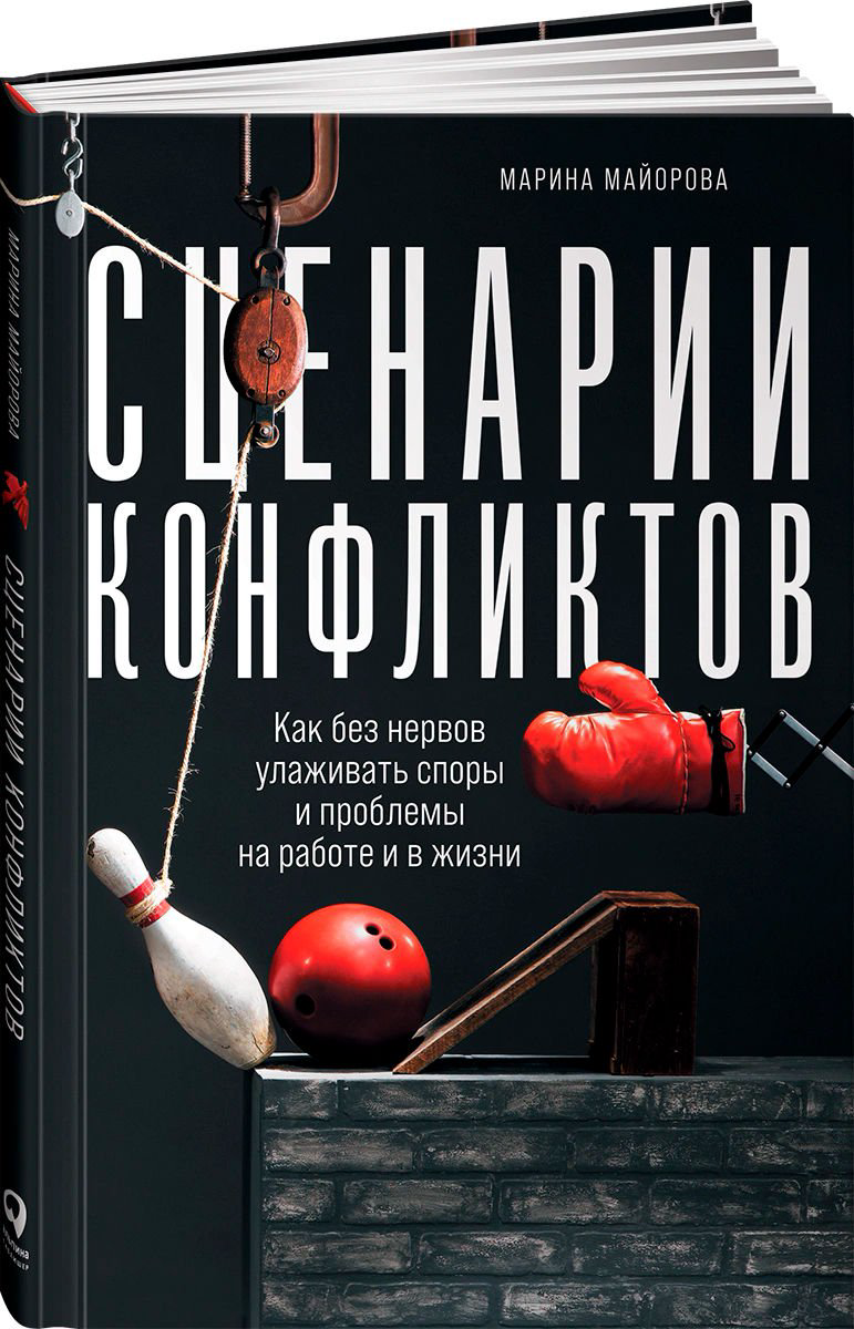 Психология Майорова М. И. Сценарии конфликтов купить,NaN