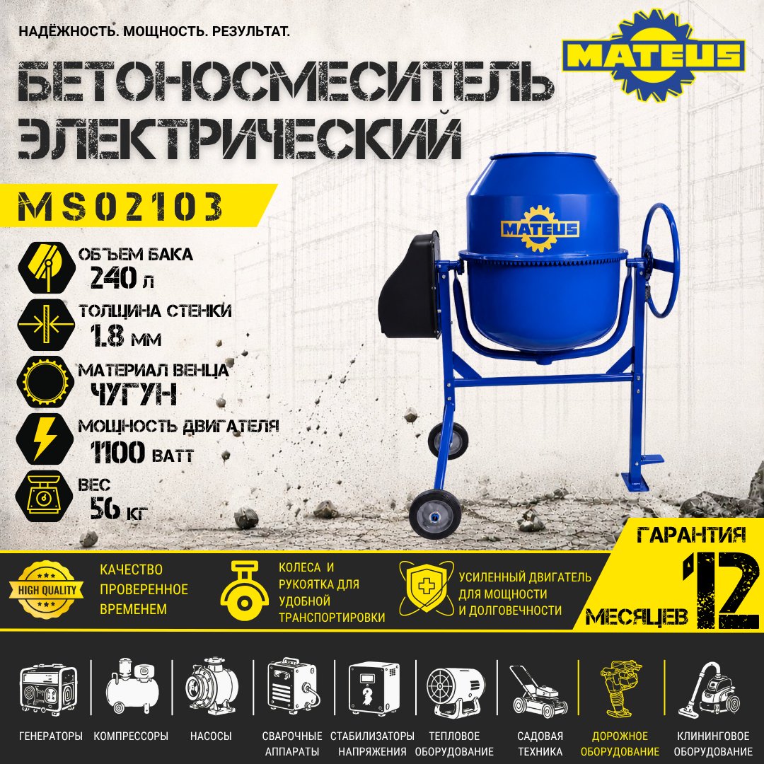 Бетономешалка Mateus MS02103 1.1 кВт 240 л чугунный венец купить,NaN