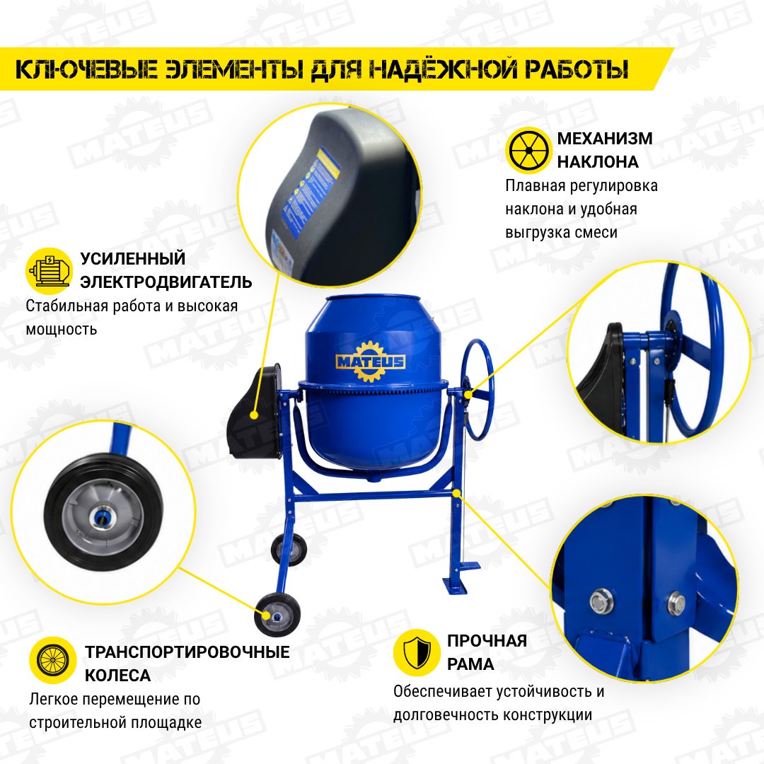 Бетономешалка Mateus MS02102 0.85 кВт 190 л чугунный венец купить,NaN