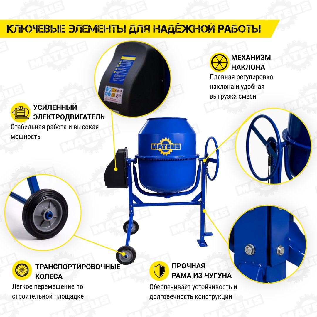 Бетономешалка Mateus MS02103 1.1 кВт 240 л чугунный венец купить,NaN