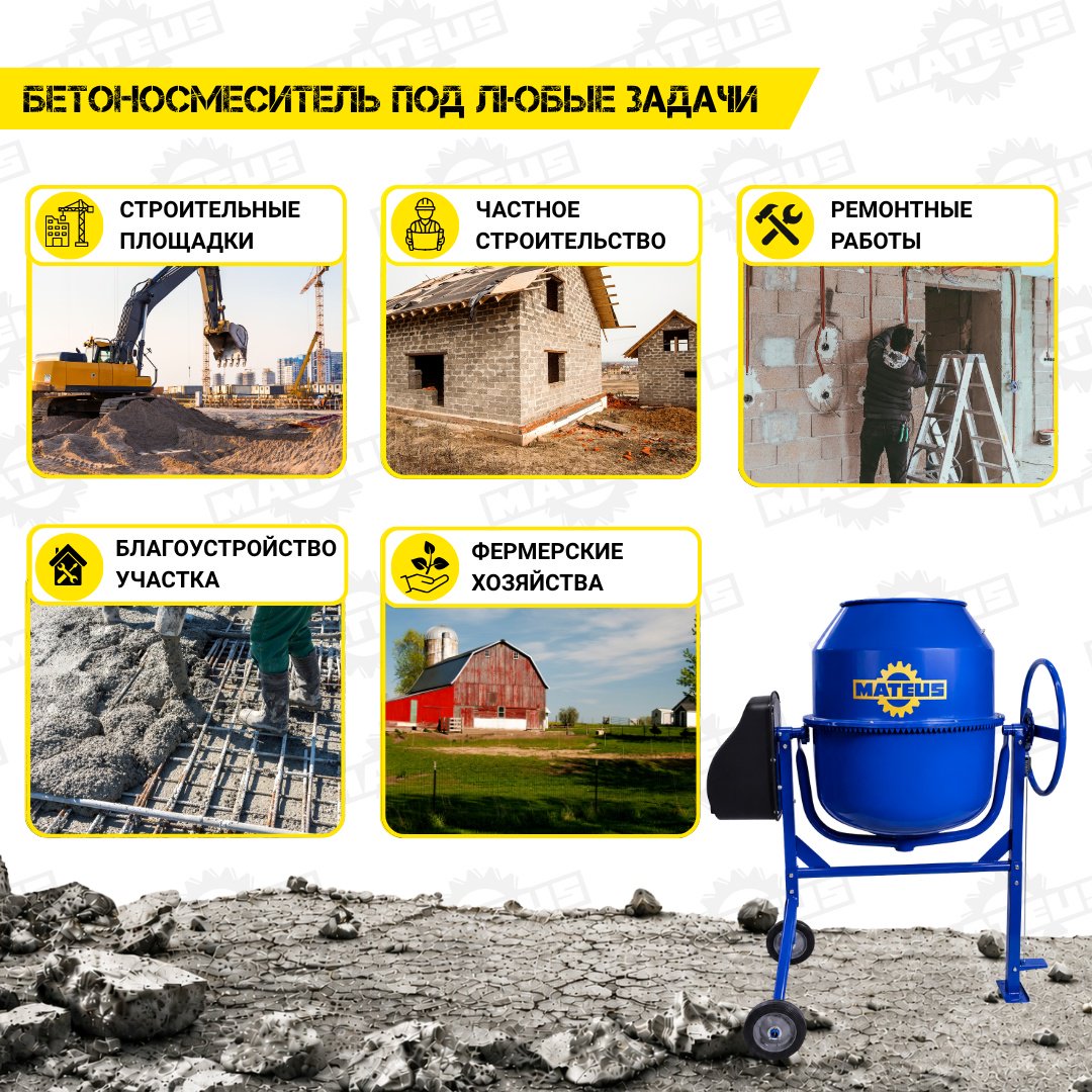 Бетономешалка Mateus MS02102 0.85 кВт 190 л чугунный венец купить,NaN