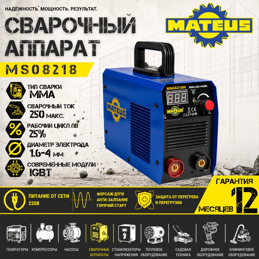 Mateus сварочный инвертор MS08218 (ручная дуговая сварка (MMA)) купить,NaN