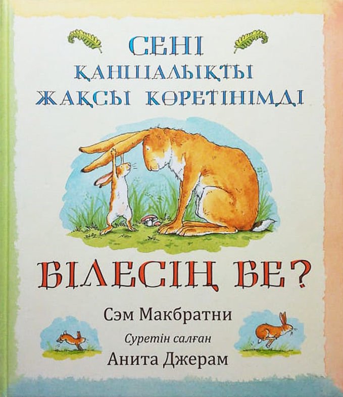 Казахстанская детская литература Макбратни С. Сені қаншалықты жақсы көретінімді білесін бе купить,NaN