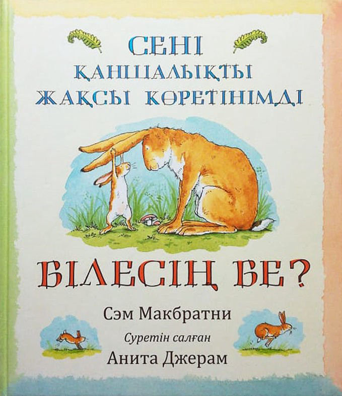 Казахстанская детская литература Макбратни С. Сені қаншалықты жақсы көретінімді білесін бе купить,NaN