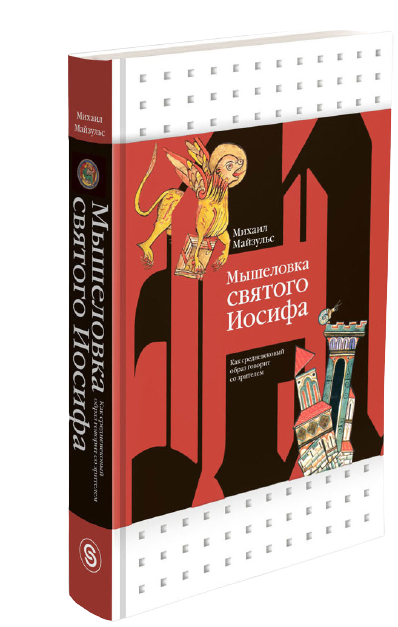 Культура искусство Майзульс М. Р. Мышеловка святого Иосифа купить,NaN