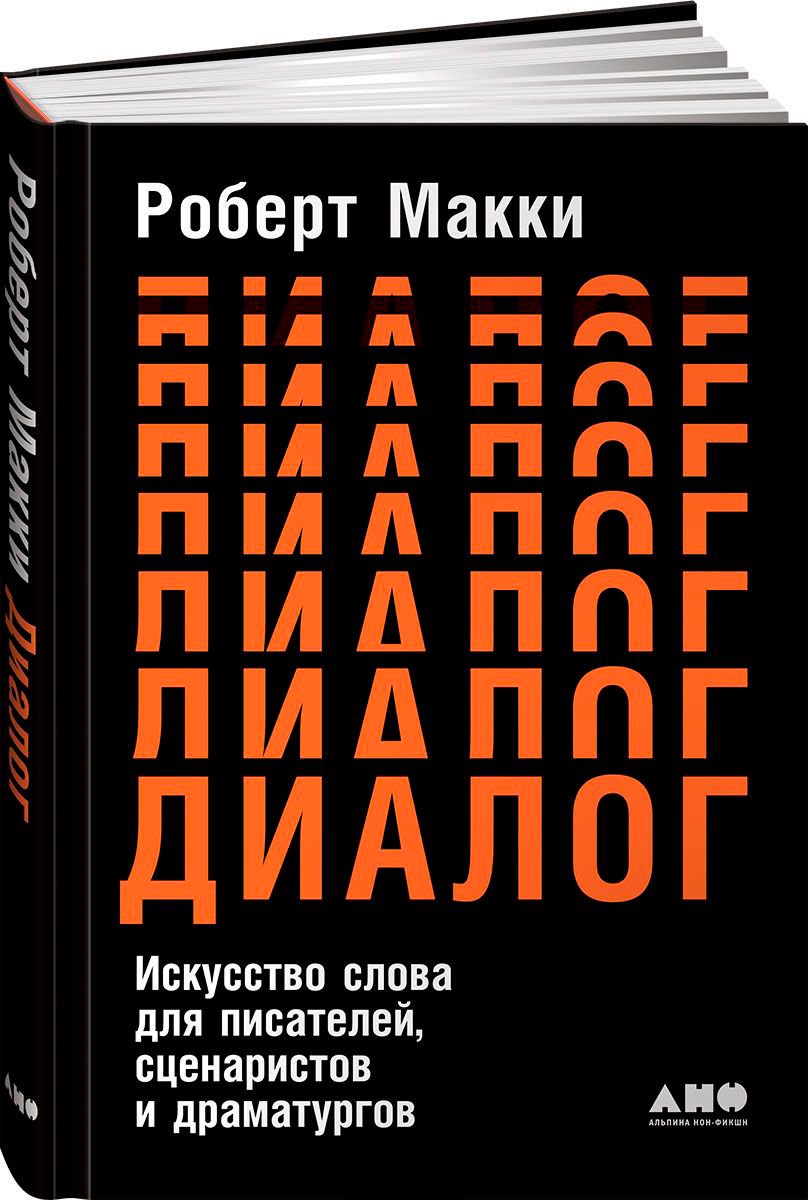 Культура искусство Макки Р. Диалог купить,NaN