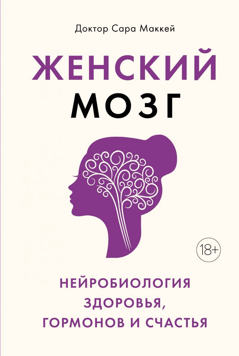 Научно-популярная литература Маккей С. Женский мозг купить,NaN