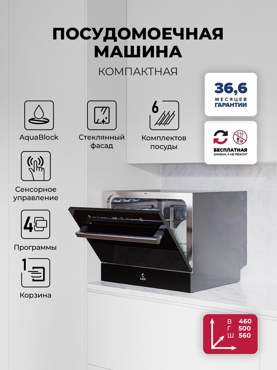 Посудомоечная машина LEX DW4541BL Compact черный купить,NaN