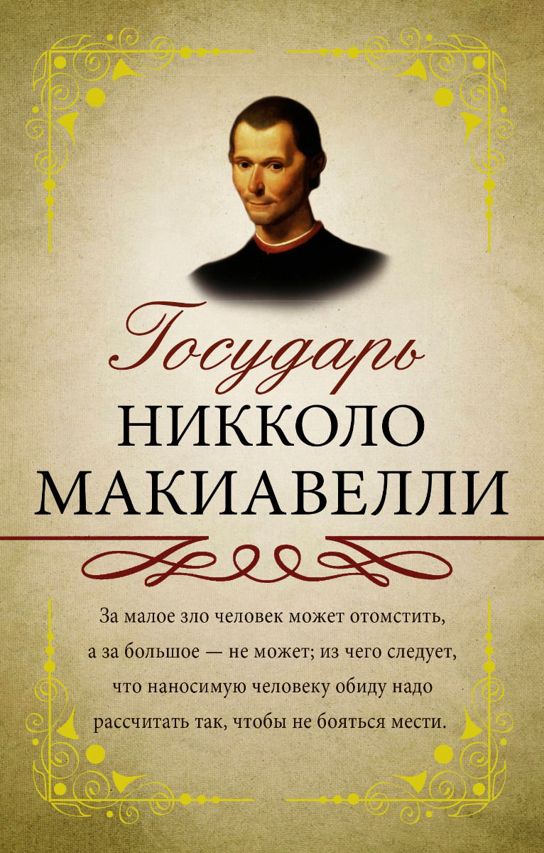 Философия Макиавелли Н. Государь купить,NaN