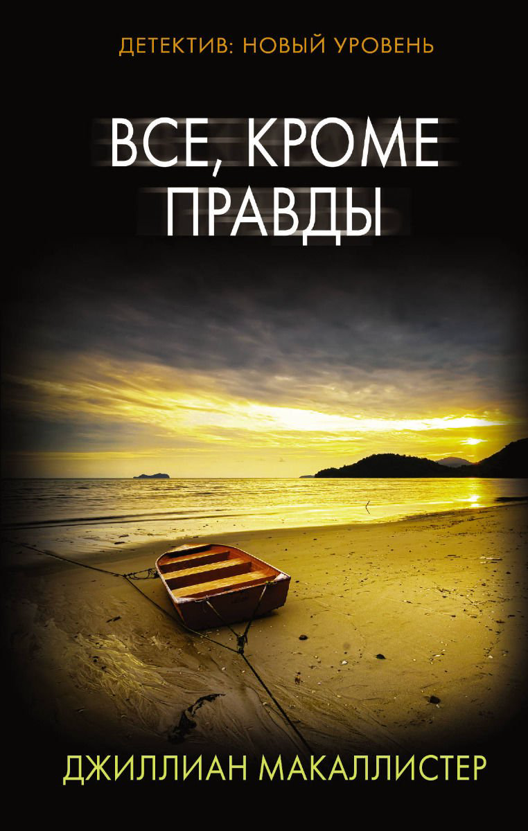Остросюжетная литература Макаллистер Дж. Все кроме правды купить,NaN