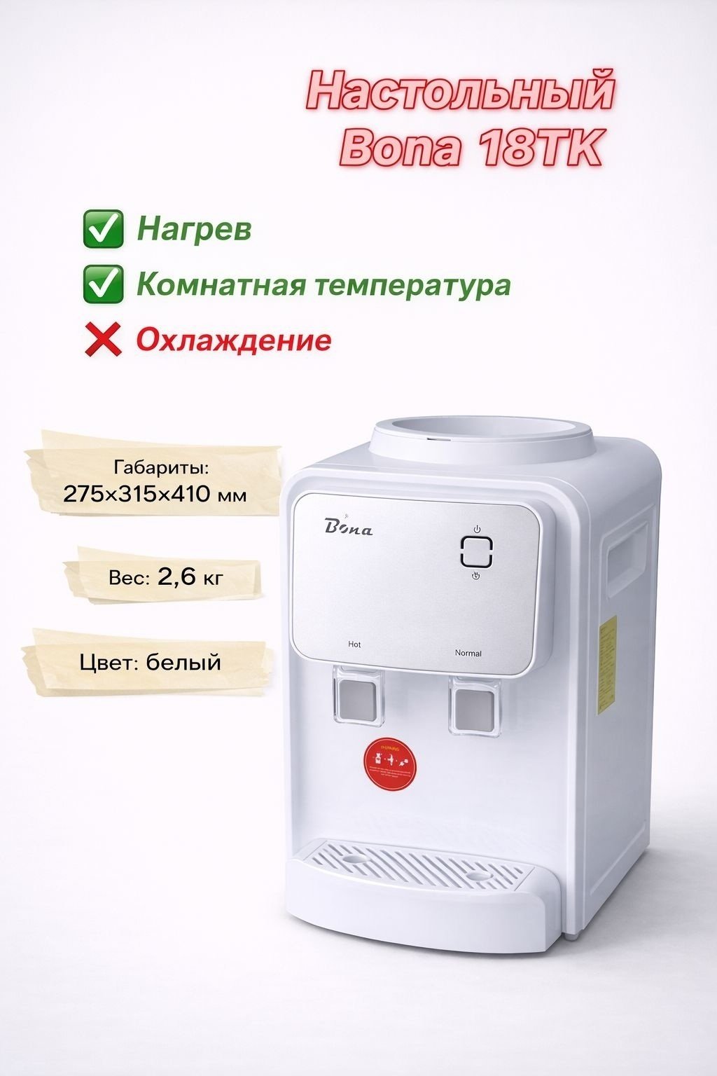 Кулер для воды Bona 18TK(W) белый, серебристый
