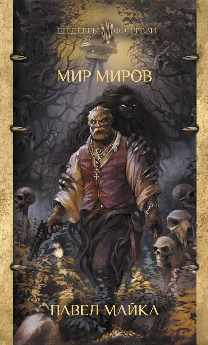 Фантастика Майка П. Мир миров купить,NaN
