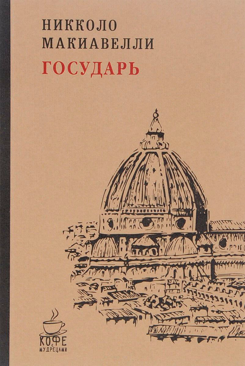 Философия Макиавелли Н. Государь купить,NaN