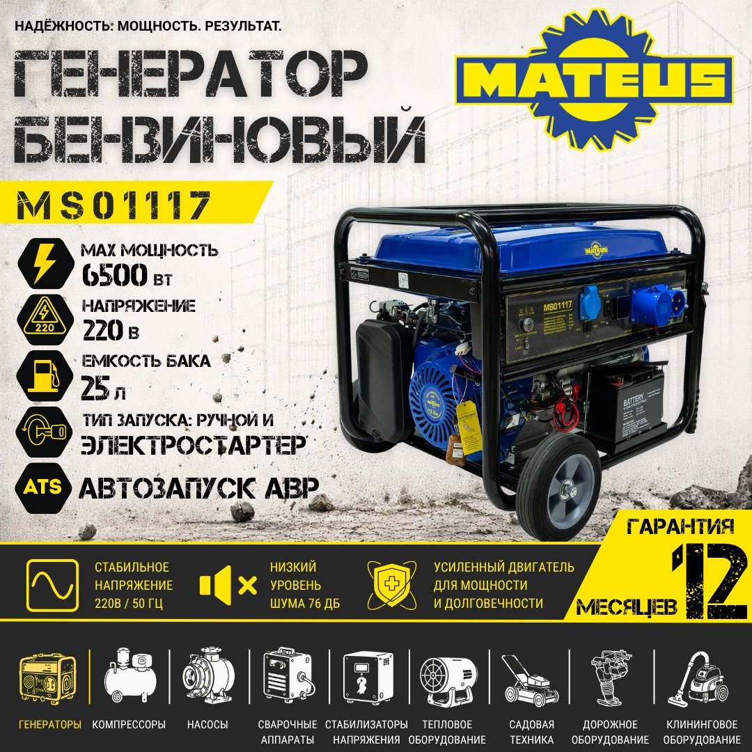 Электростанция бензиновая Mateus 6 кВт 1 (220 В), MS01117 купить,NaN