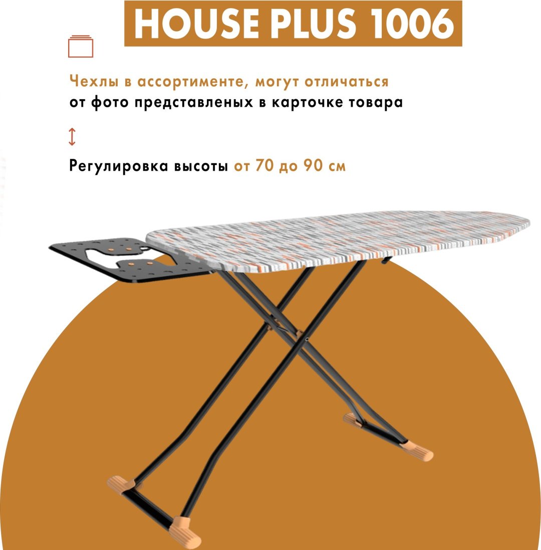 Гладильная доска напольная Perilla HOUSE PLUS 1006 110x33 см