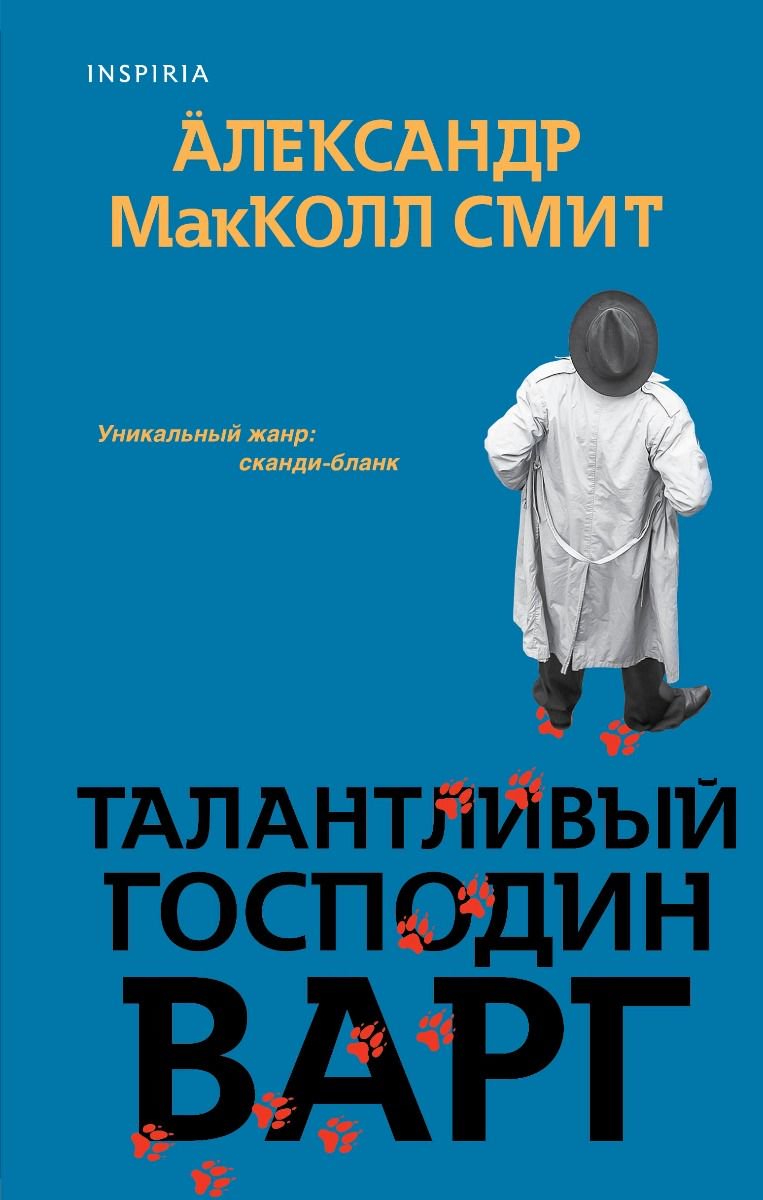Остросюжетная литература МакКолл Смит А. Талантливый господин Варг купить,NaN