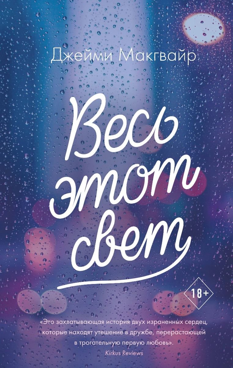 Young adult Макгвайр Дж. Весь этот свет купить,NaN