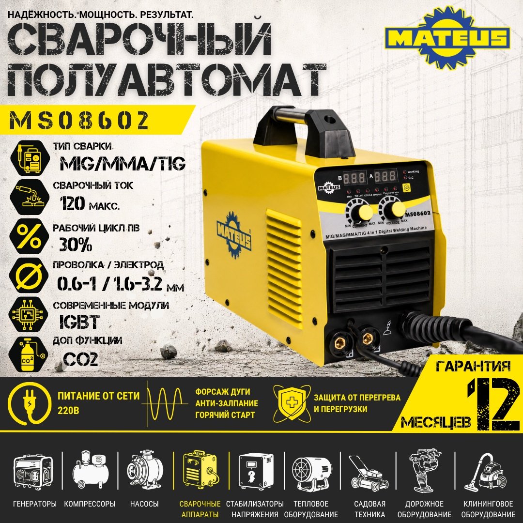 Mateus сварочный инвертор MS08602 (MIG/MAG-195) купить,NaN