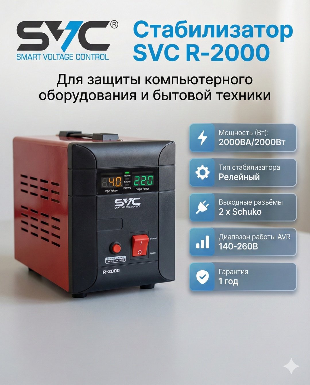 Стабилизатор напряжения SVC R-2000