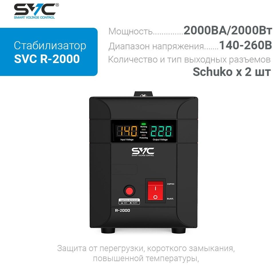 Стабилизатор напряжения SVC R-2000