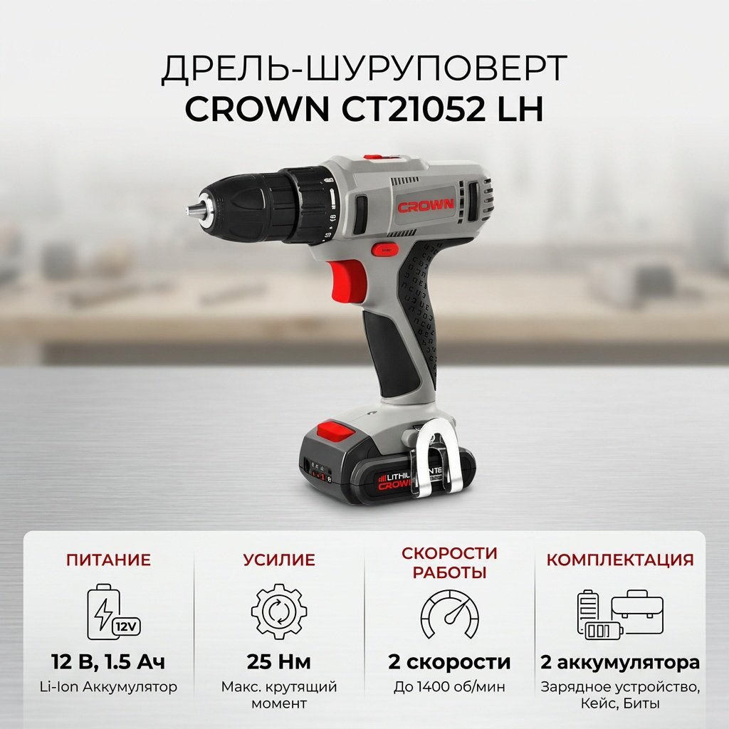 CROWN дрель-шуруповерт CT21052 LH купить,34000
