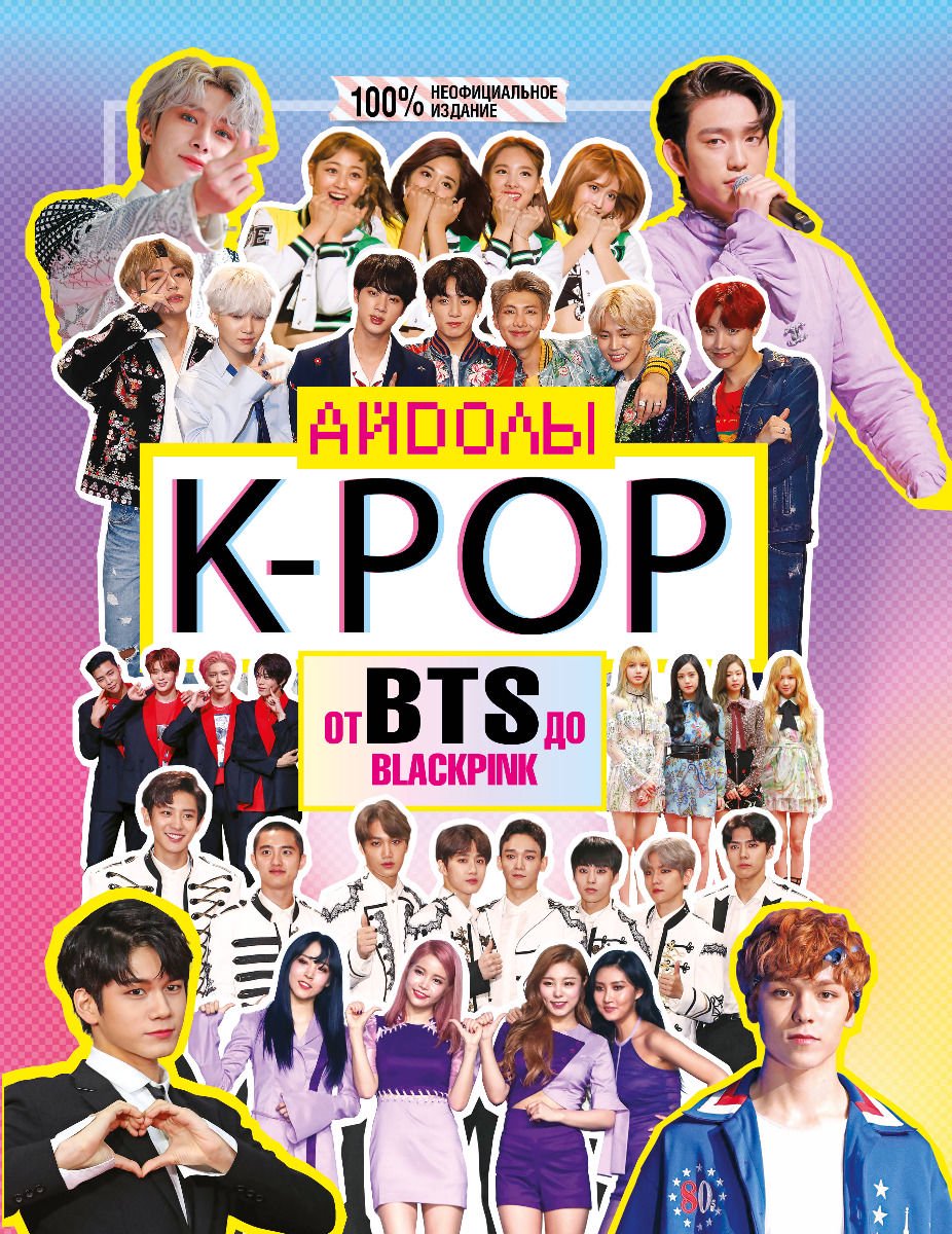 Культура искусство Маккензи М. Айдолы от BTS до Blackpink купить,NaN