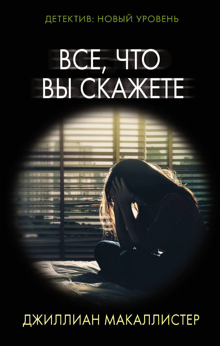 Остросюжетная литература Макаллистер Дж. Все что вы скажете купить,NaN