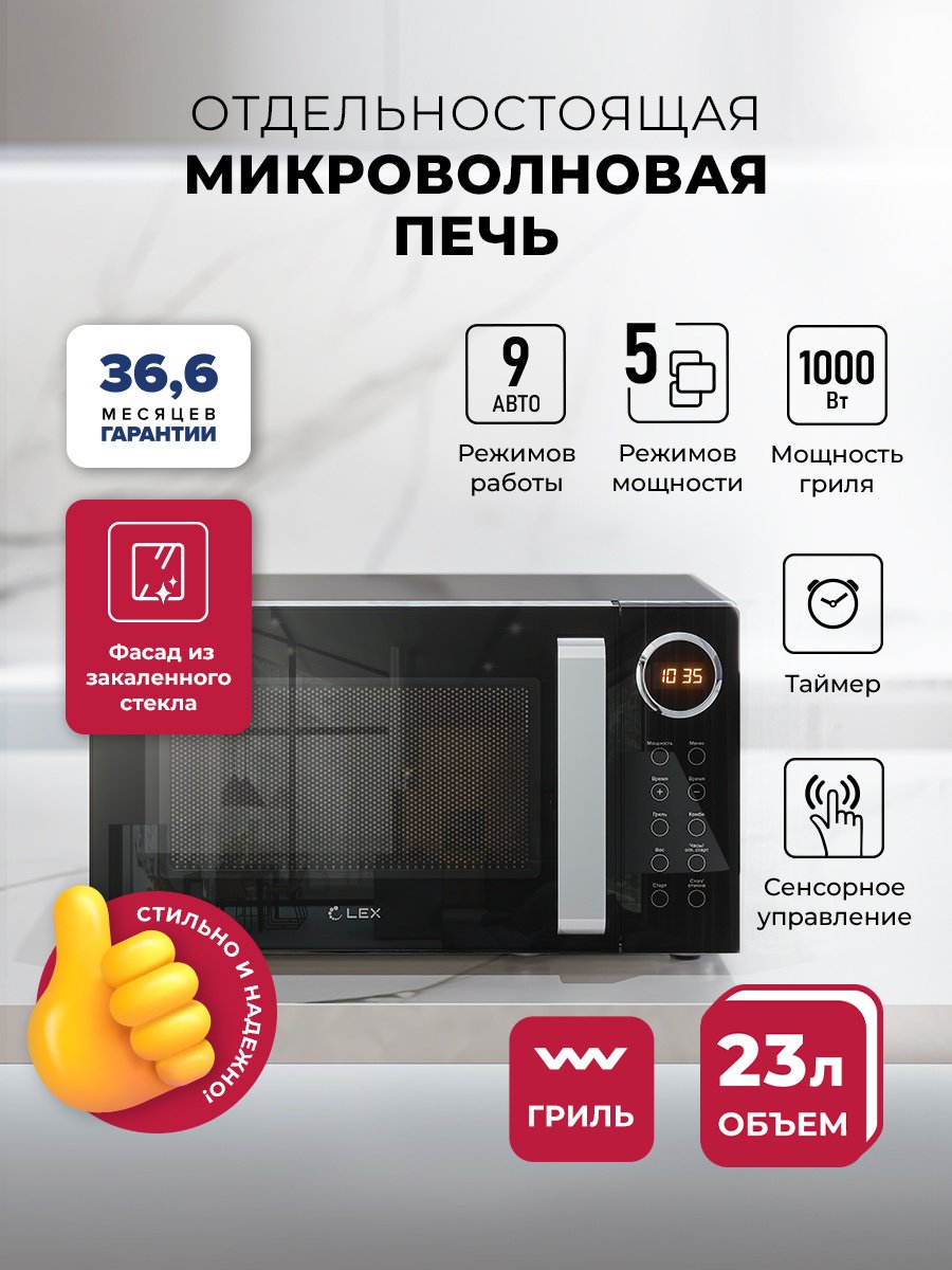 Микроволновая печь LEX FSMO D23.10 BL черный