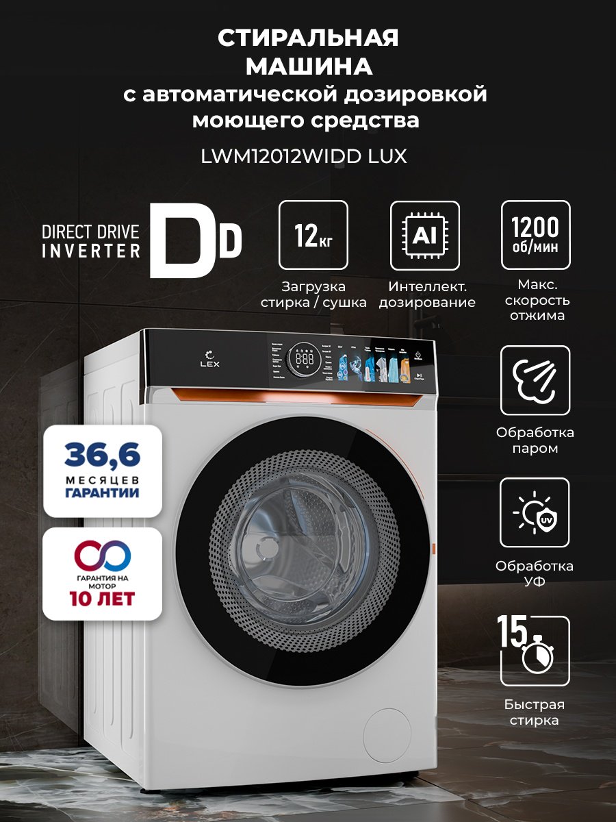 Стиральная машина LEX LWM12012WIDD Lux 12 кг белый