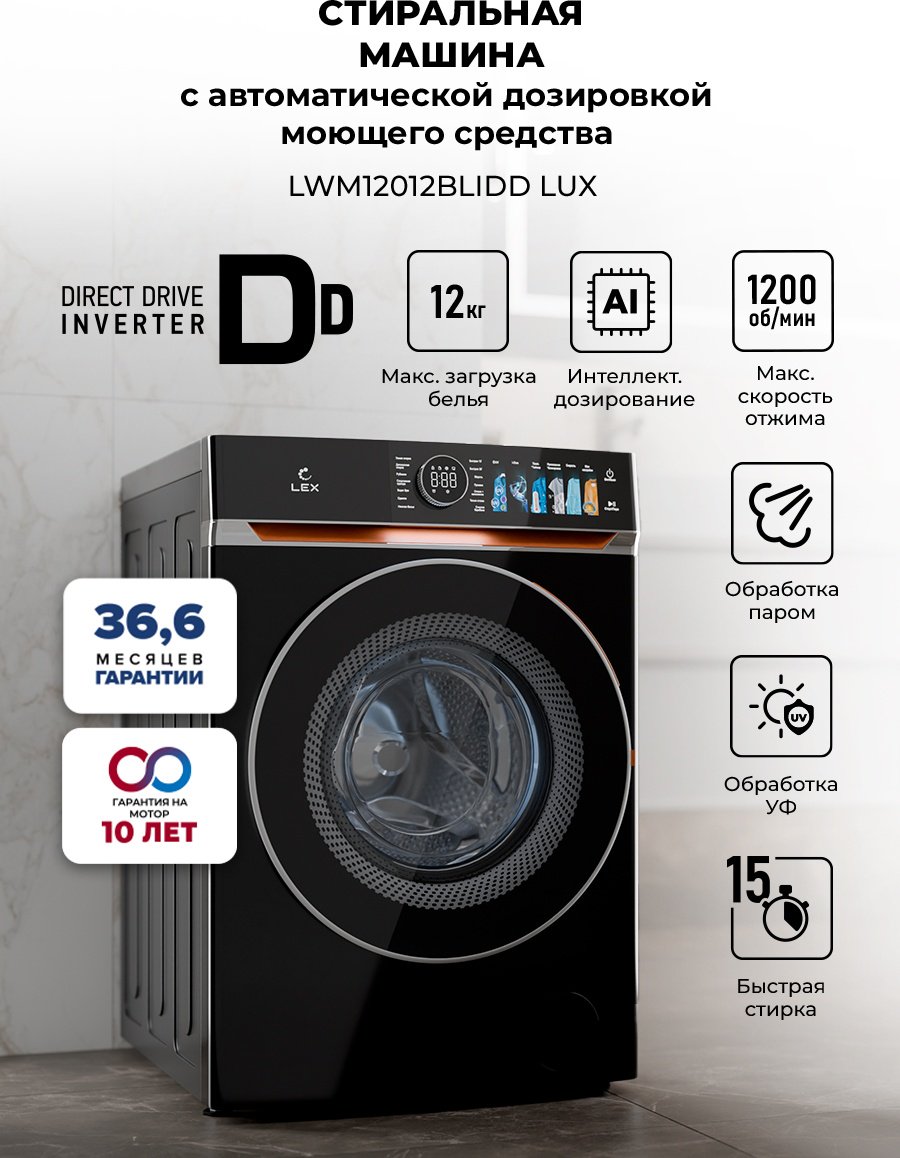 Стиральная машина LEX LWM12012BLIDD Lux 12 кг черный купить,NaN