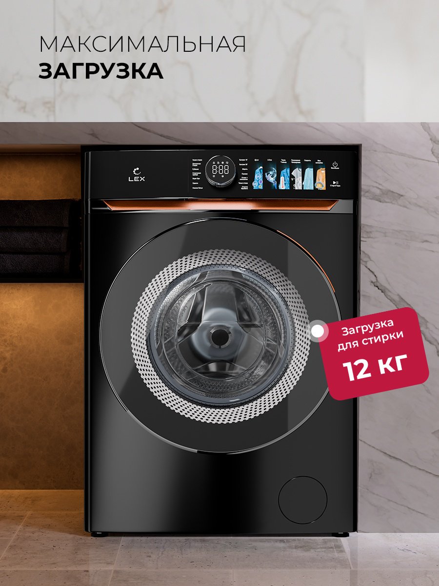 Стиральная машина LEX LWM12012BLIDD Lux 12 кг черный купить,NaN