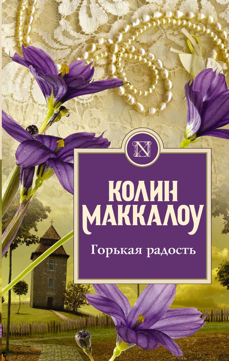 Роман Маккалоу К. Горькая радость купить,NaN
