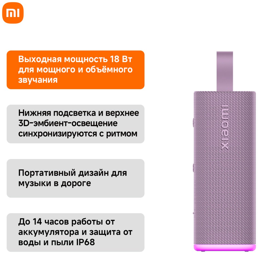 Портативная колонка Xiaomi Sound Play 18W фиолетовый