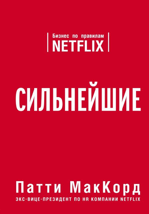 Деловая литература МакКорд П. Сильнейшие купить,NaN