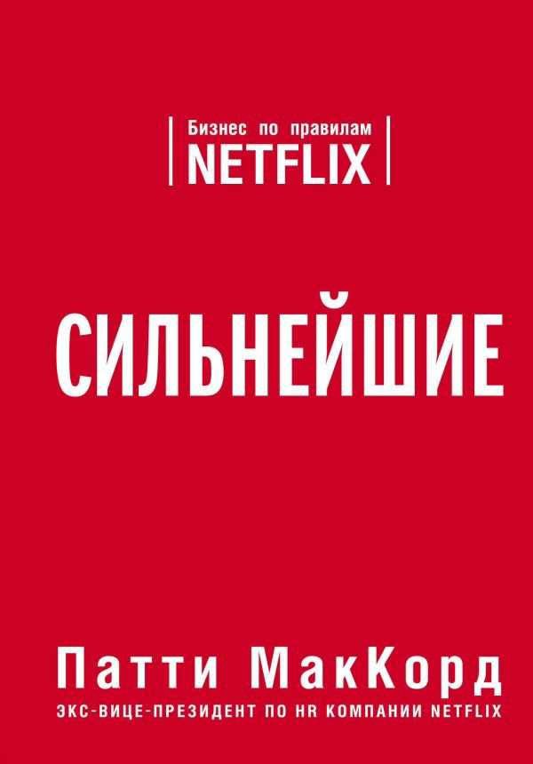 Деловая литература МакКорд П. Сильнейшие купить,NaN