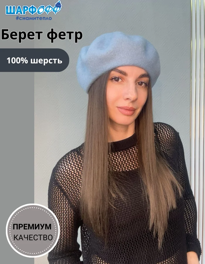 Берет Шарфофф ШФ705 56-58см голубой