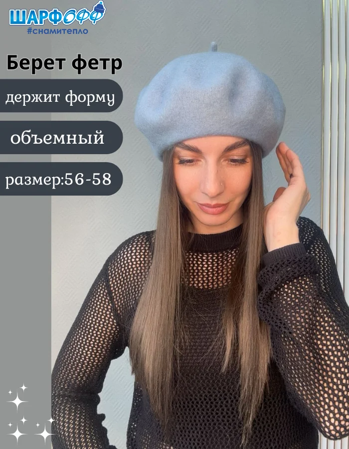 Берет Шарфофф ШФ705 56-58см голубой
