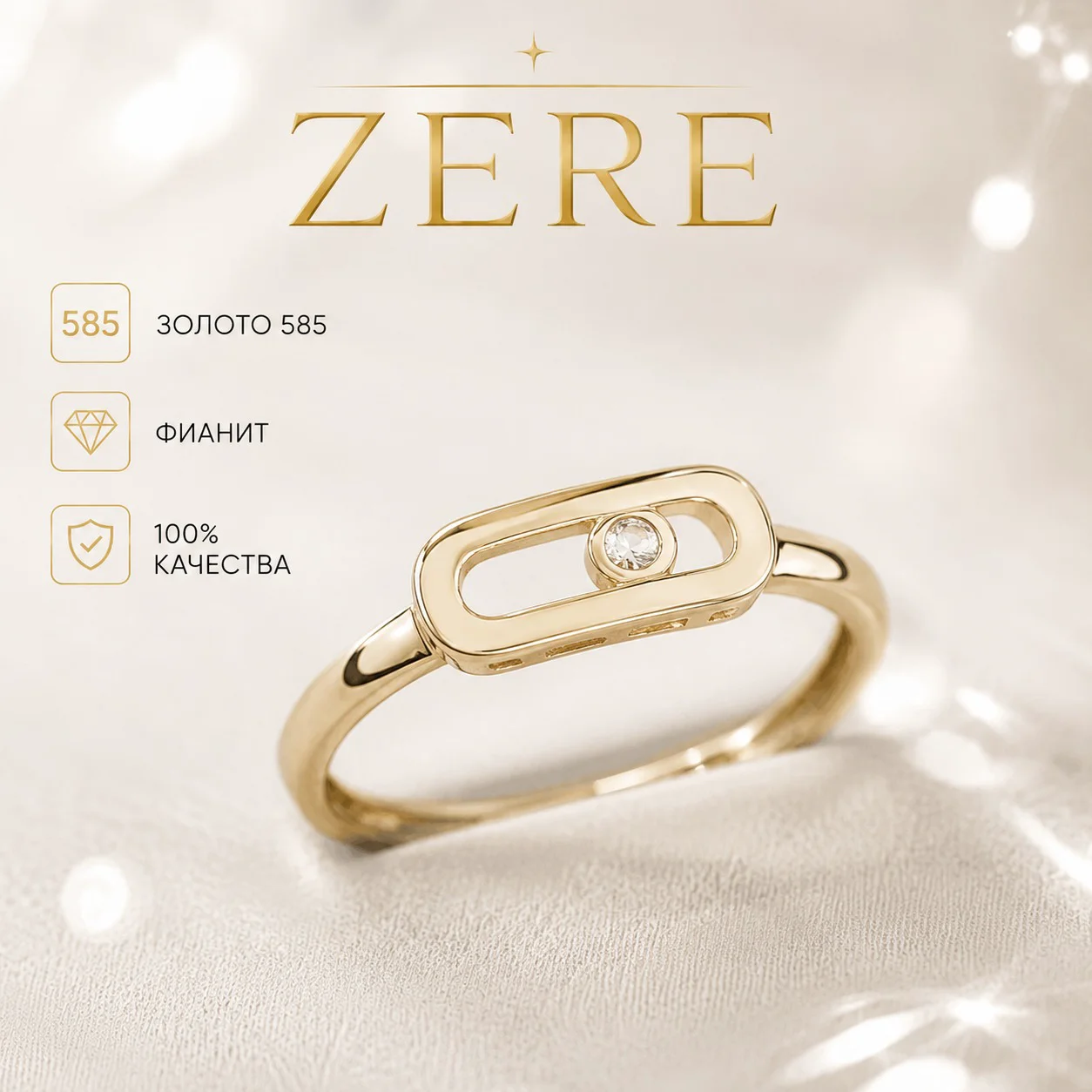 Кольцо Zere золото 585 пробы, фианит 1,23гр 16,5 купить,104550