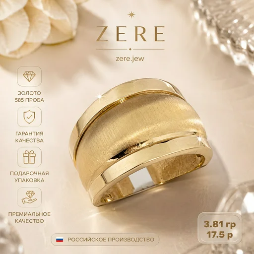 Кольцо Zere золото 585 пробы 17.5, 3.81 г