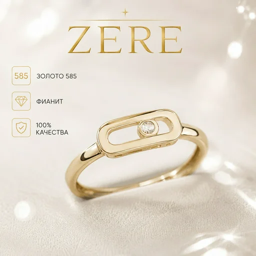 Кольцо Zere золото 585 пробы, фианит 1.13гр 16р