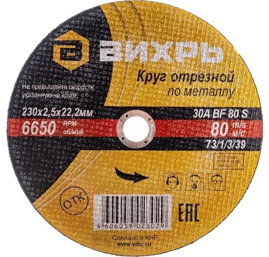 Диск отрезной абразивный 230x22х2.5 мм, ВИХРЬ 73/1/3/39