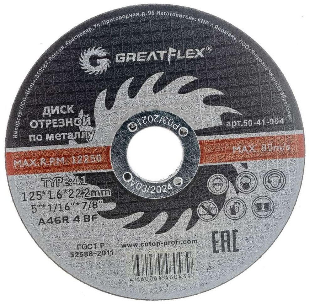 Диск отрезной по металлу 125x22.2х1.6 мм, Greatflex 50-41-004