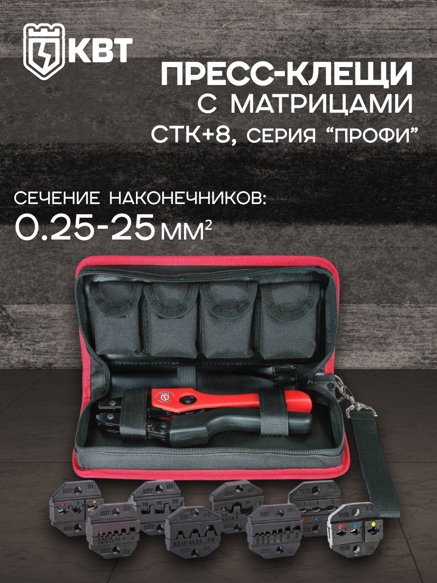 Кримпер КВТ СТК+8 купить,37950