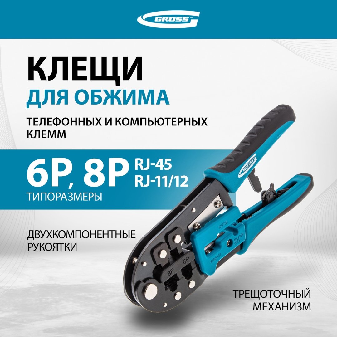 Кримпер Gross 17719 купить,18110