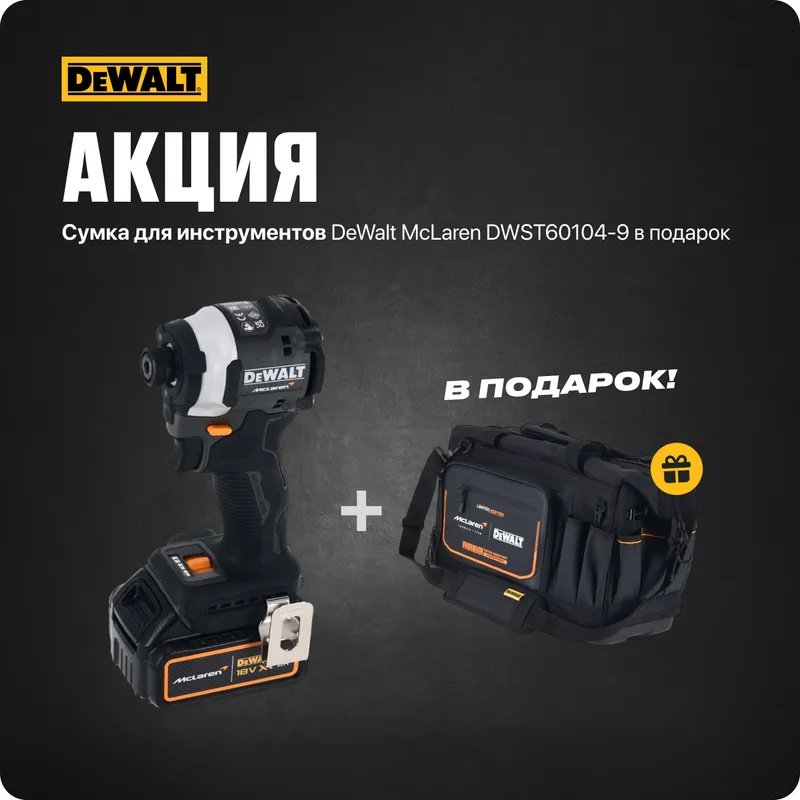 Винтоверт DeWALT McLaren DCF85MP2T-QW + McLaren D