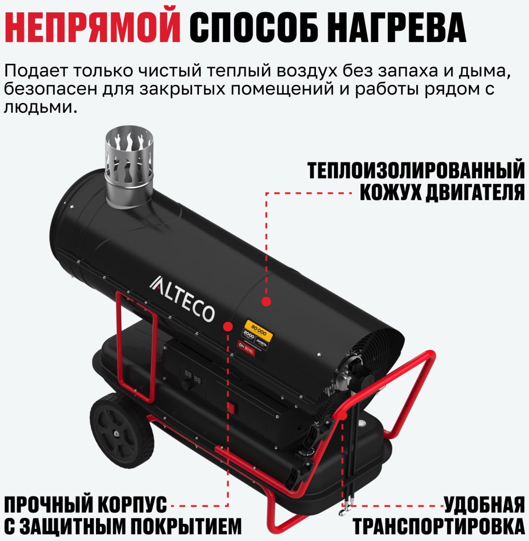 Тепловая дизельная пушка ALTECO 93055, 80 кВт