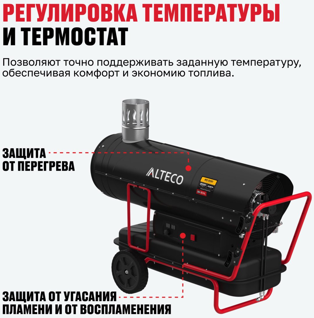 Тепловая дизельная пушка ALTECO 93055, 80 кВт