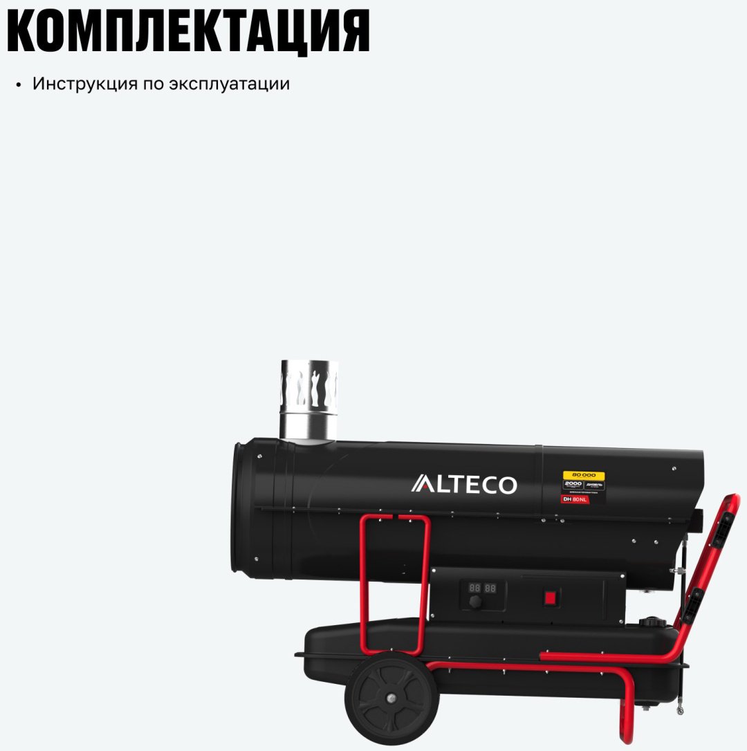 Тепловая дизельная пушка ALTECO 93055, 80 кВт купить,473800