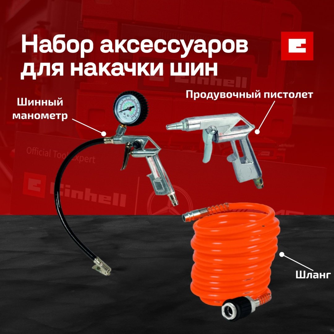 Набор аксессуаров для накачки шин. 3 предмета Einhell Druckluftset 3-tlg (4132741) купить,NaN